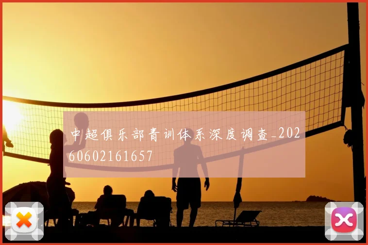 中超俱乐部青训体系深度调查_20260602161657