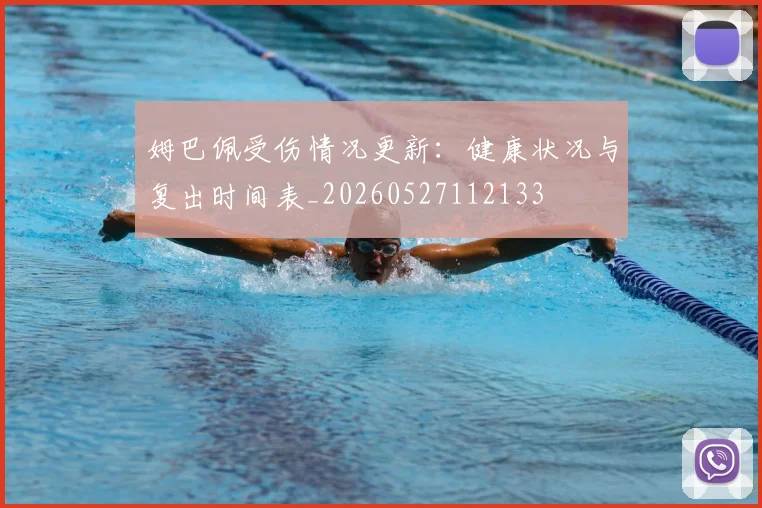姆巴佩受伤情况更新：健康状况与复出时间表_20260527112133