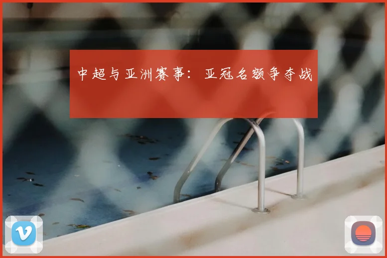 中超与亚洲赛事：亚冠名额争夺战