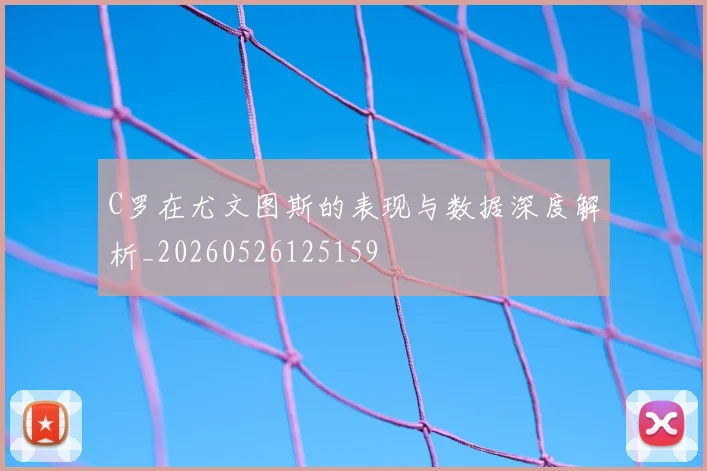 C罗在尤文图斯的表现与数据深度解析_20260526125159