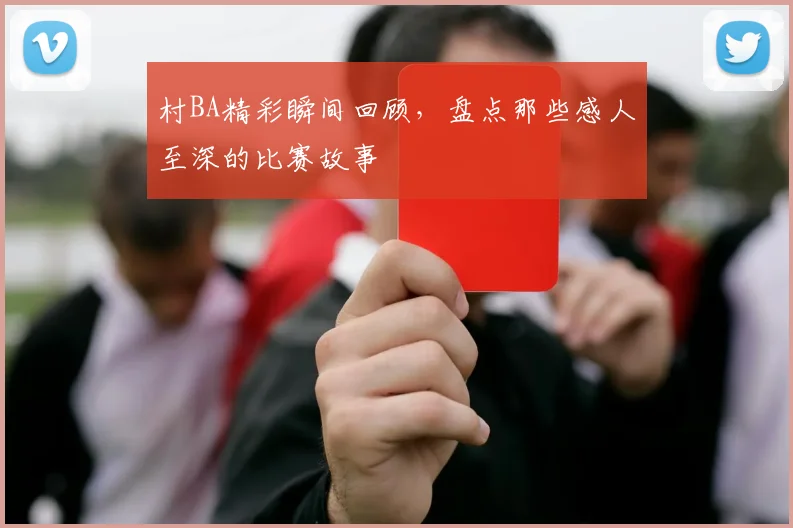 村BA精彩瞬间回顾，盘点那些感人至深的比赛故事