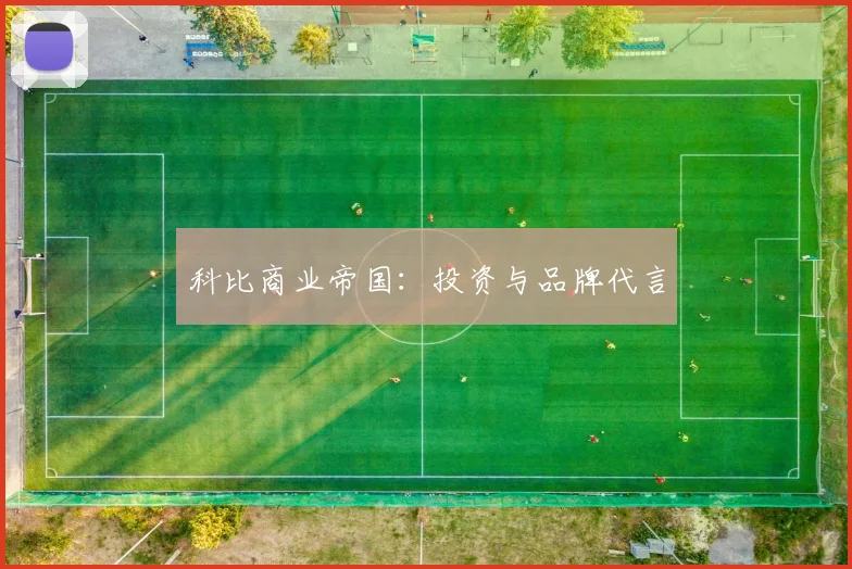 科比商业帝国：投资与品牌代言
