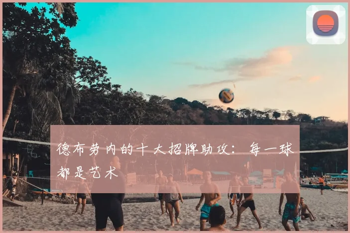 德布劳内的十大招牌助攻:每一球都是艺术