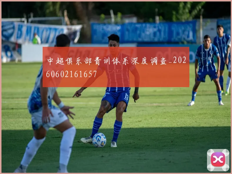 中超俱乐部青训体系深度调查_20260602161657