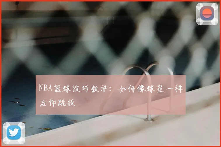NBA篮球技巧教学：如何像球星一样后仰跳投
