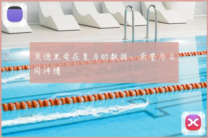 莫德里奇在皇马的数据、荣誉与合同详情