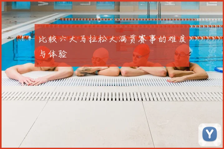 比较六大马拉松大满贯赛事的难度与体验