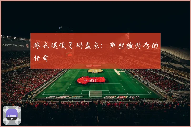 球衣退役号码盘点:那些被封存的传奇
