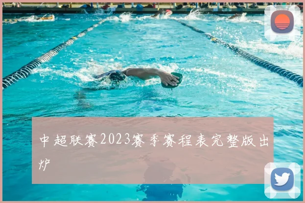 中超联赛2023赛季赛程表完整版出炉