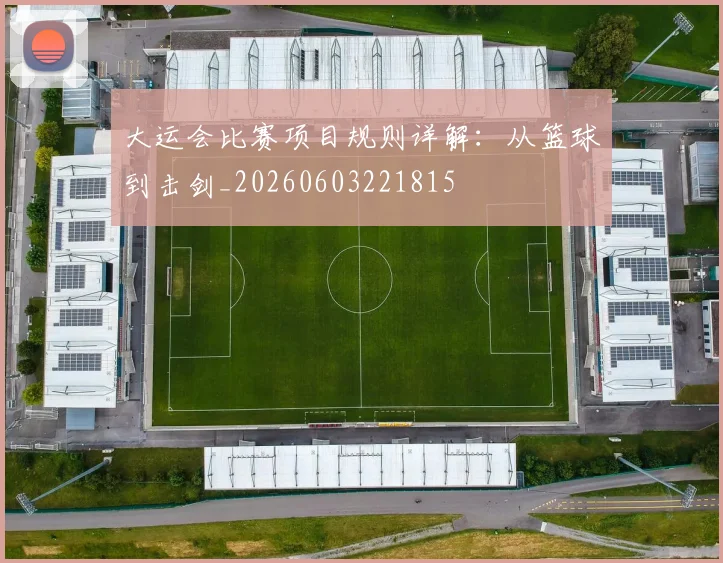 大运会比赛项目规则详解：从篮球到击剑_20260603221815