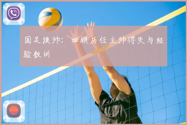 国足换帅：回顾历任主帅得失与经验教训