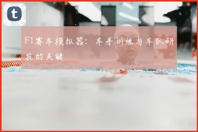 F1赛车模拟器:车手训练与车队研发的关键