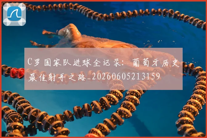 C罗国家队进球全记录：葡萄牙历史最佳射手之路_20260605213159