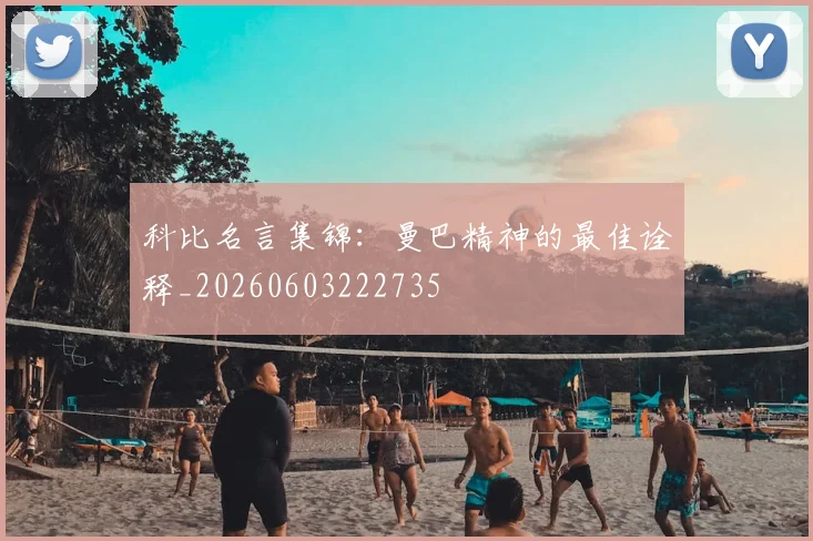 科比名言集锦:曼巴精神的最佳诠释_20260603222735