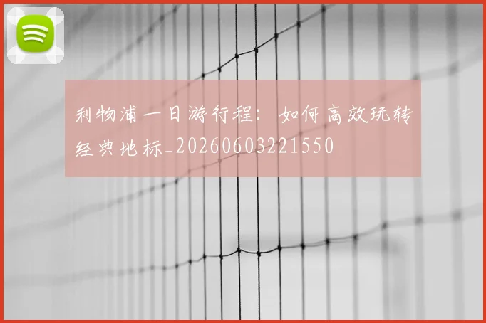 利物浦一日游行程：如何高效玩转经典地标_20260603221550
