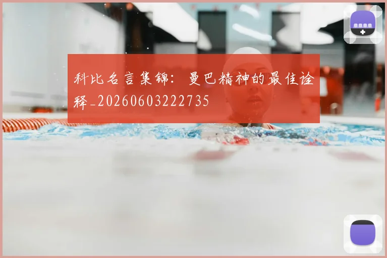 科比名言集锦：曼巴精神的最佳诠释_20260603222735