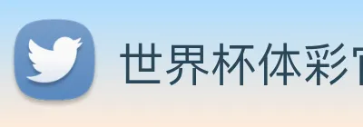 世界杯体彩官网 logo